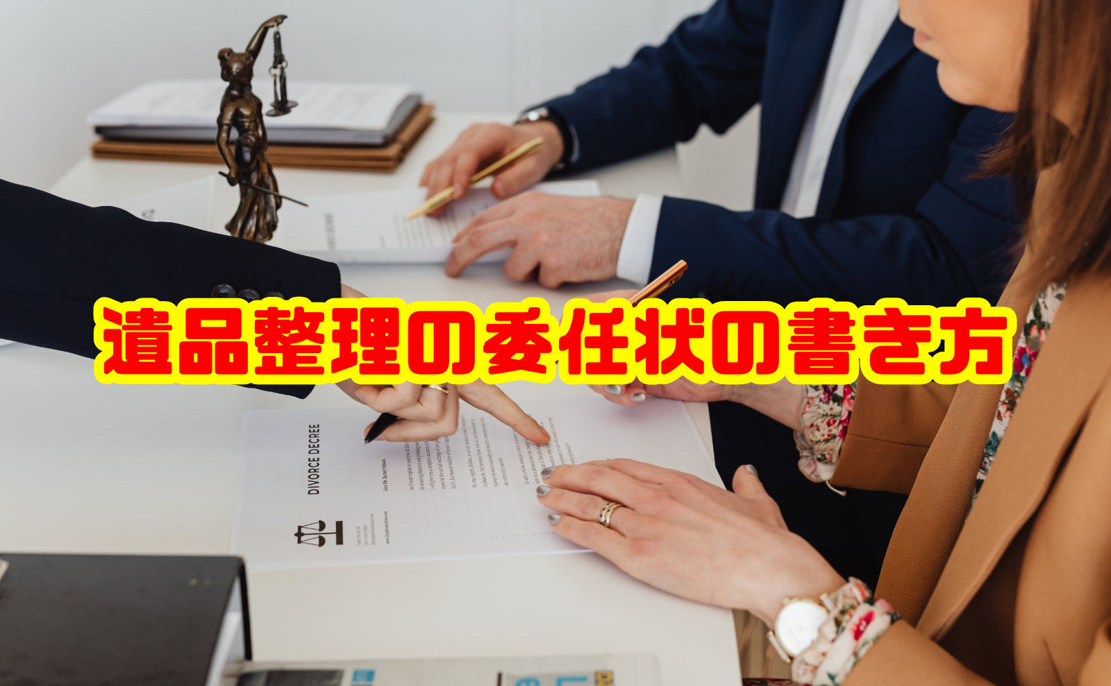 遺品整理の委任状の書き方とは？必要なケースや記入例を解説