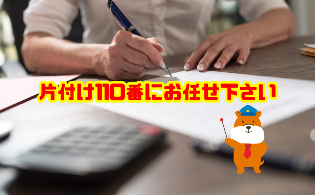 遺品整理のお困りは片付け110番にお任せください