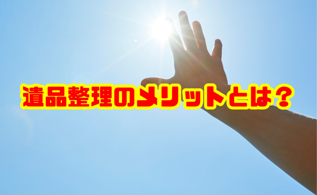 遺品整理のメリットとは?自分で行うか業者依頼か判断