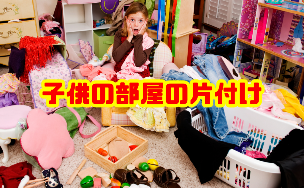 子供の部屋の片付けが自分でできる習慣と親のサポート術