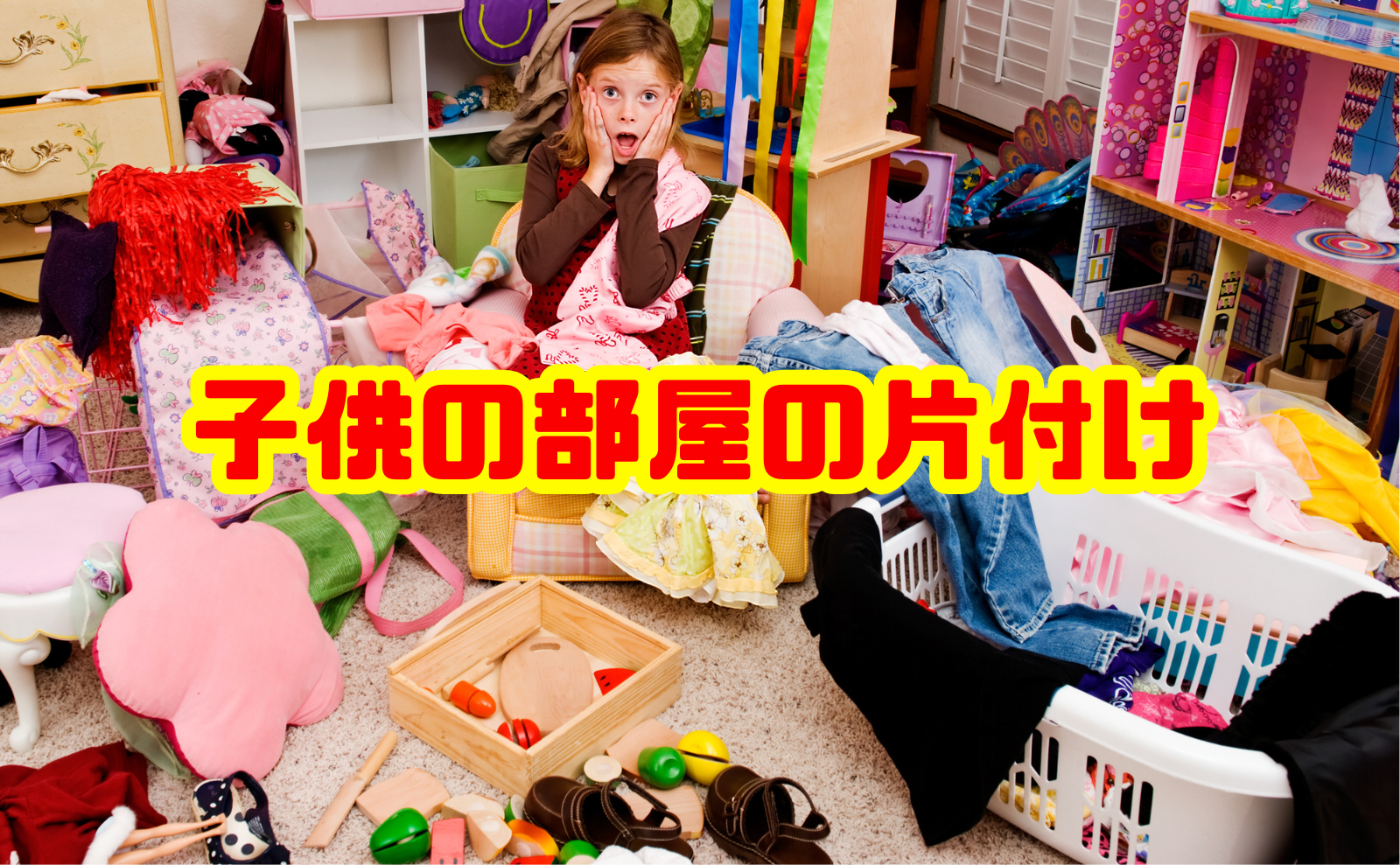 子供の部屋の片付けが自分でできる習慣と親のサポート術