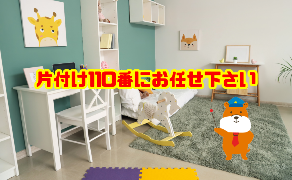 子供部屋の片付けや不用品回収なら片付け110番にお任せください