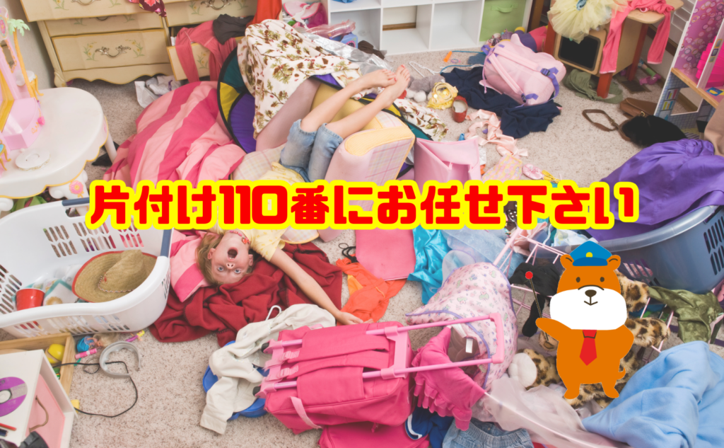 片付けのお困りは片付け110番にお任せください