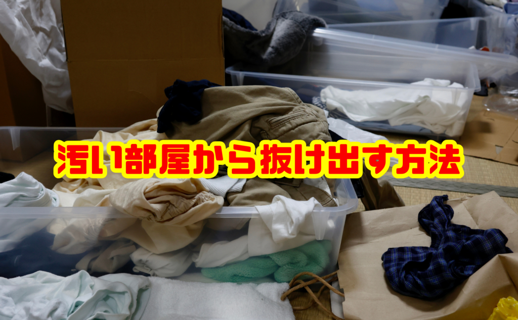 汚い部屋から抜け出す方法!今日から始める片付け手順とリバウンドしない部屋づくり