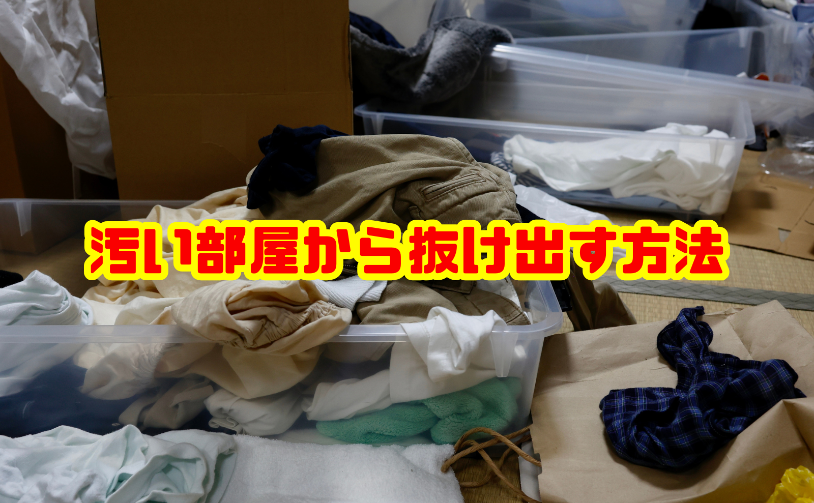 汚い部屋から抜け出す方法!今日から始める片付け手順とリバウンドしない部屋づくり