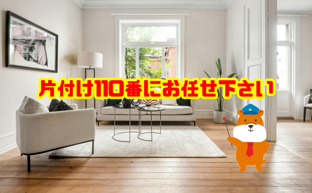 汚い部屋から抜け出すなら片付け110番にお任せ下さい