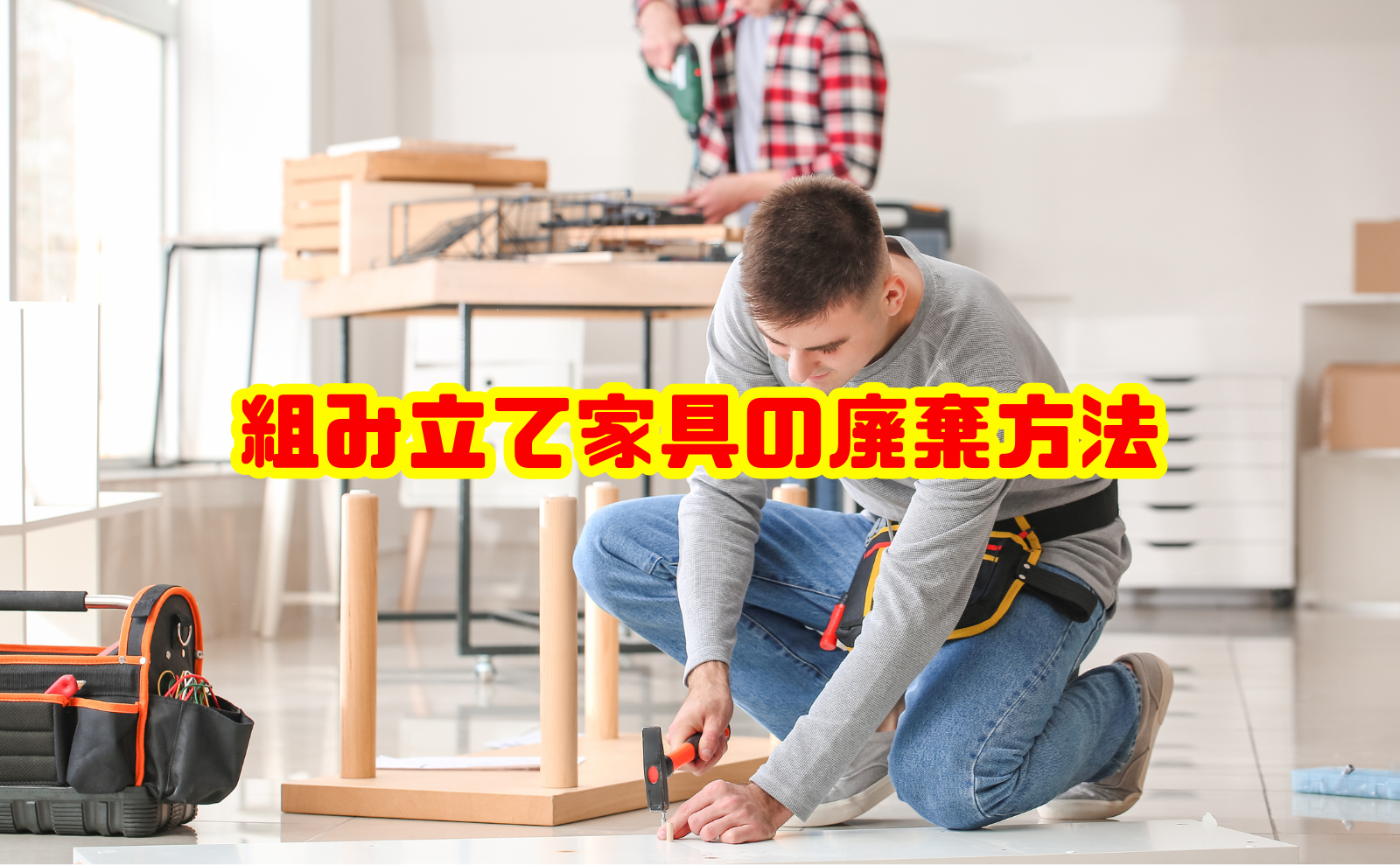 組み立て家具の廃棄方法と安全な処分手順を徹底解説
