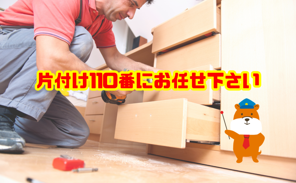 組み立て家具の処分や不用品回収なら片付け110番にお任せください