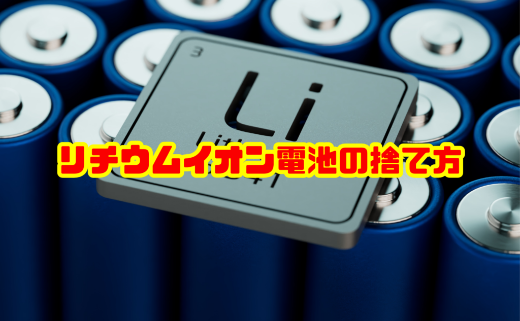 リチウムイオン電池の捨て方！安全処分ガイド