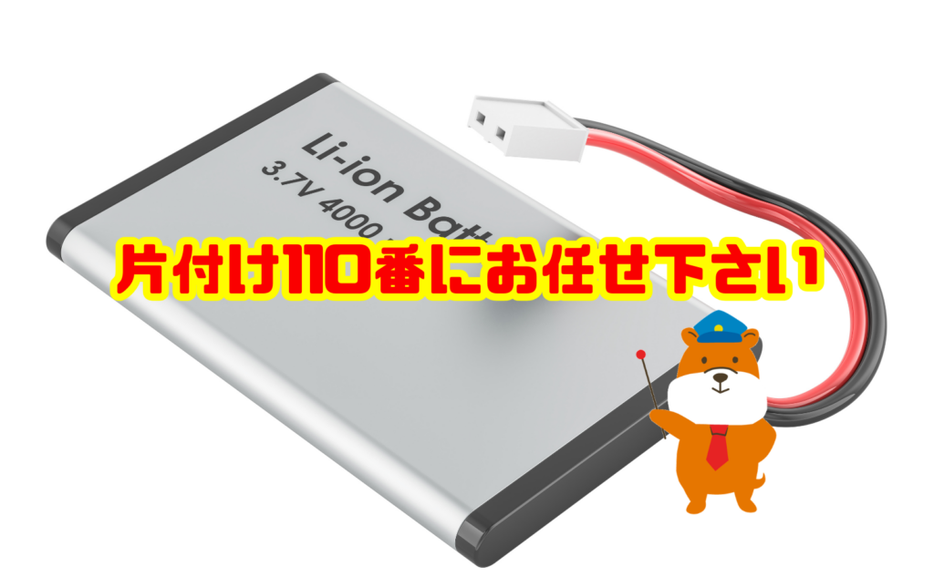 リチウムイオン電池を使った製品の処分も片付け110番にお任せ下さい