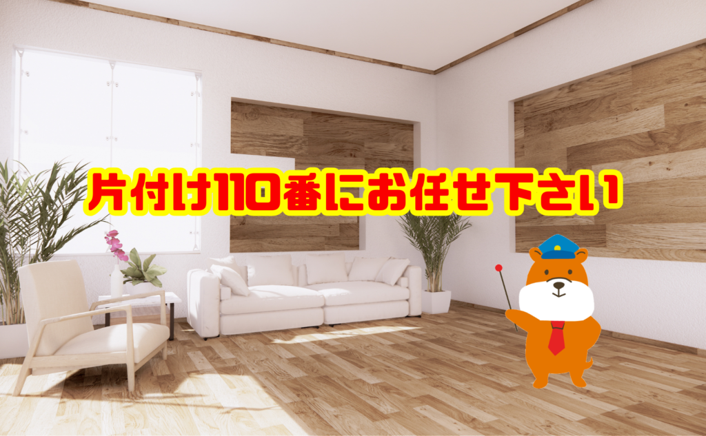 断捨離なら片付け110番にお任せください
