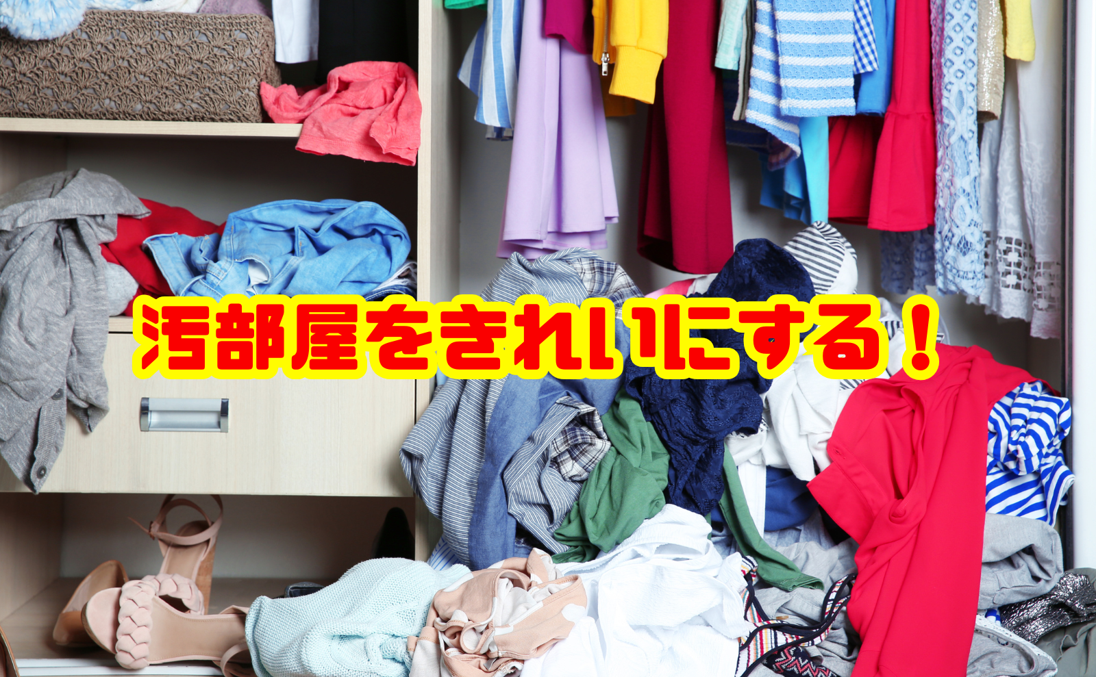 汚部屋をきれいにする手順とリバウンドしない片付け方法