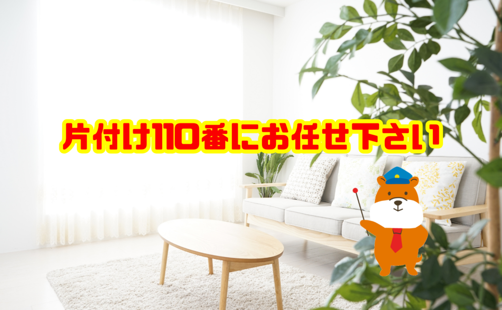 汚部屋の片付けや不用品回収なら片付け110番にお任せください