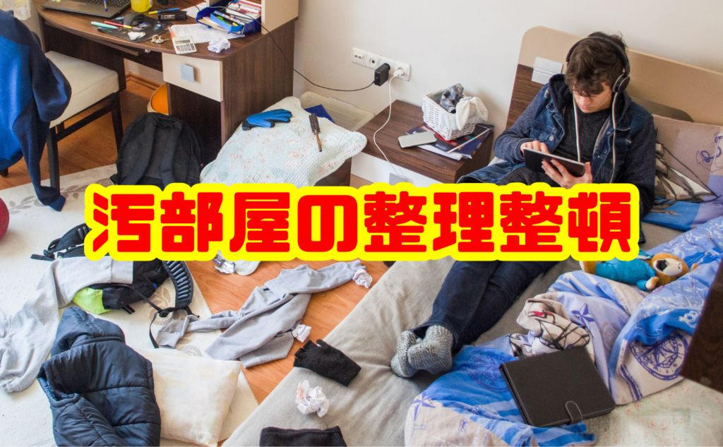汚部屋の整理整頓のコツと片付け手順を徹底解説