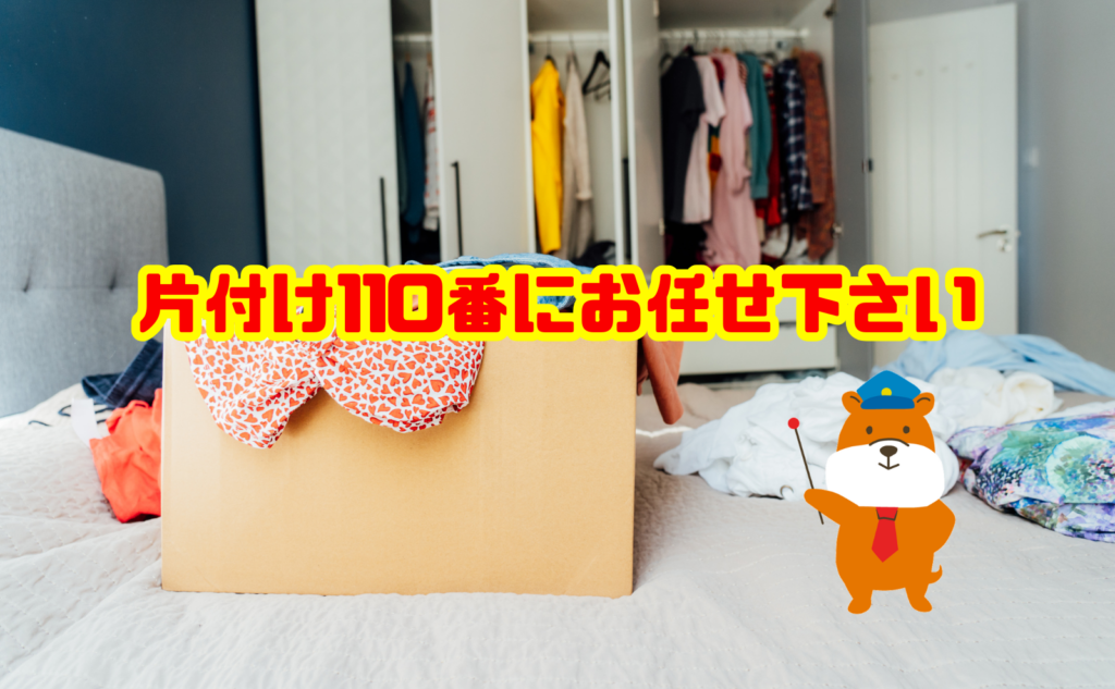 汚部屋の片付けや不用品回収なら片付け110番にお任せください
