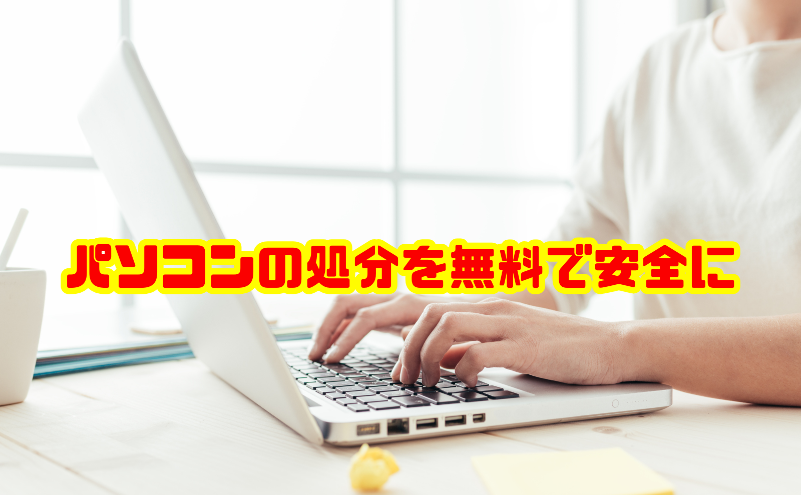 パソコンの処分を無料で安全に行う方法|データ消去とおすすめ回収業者比較