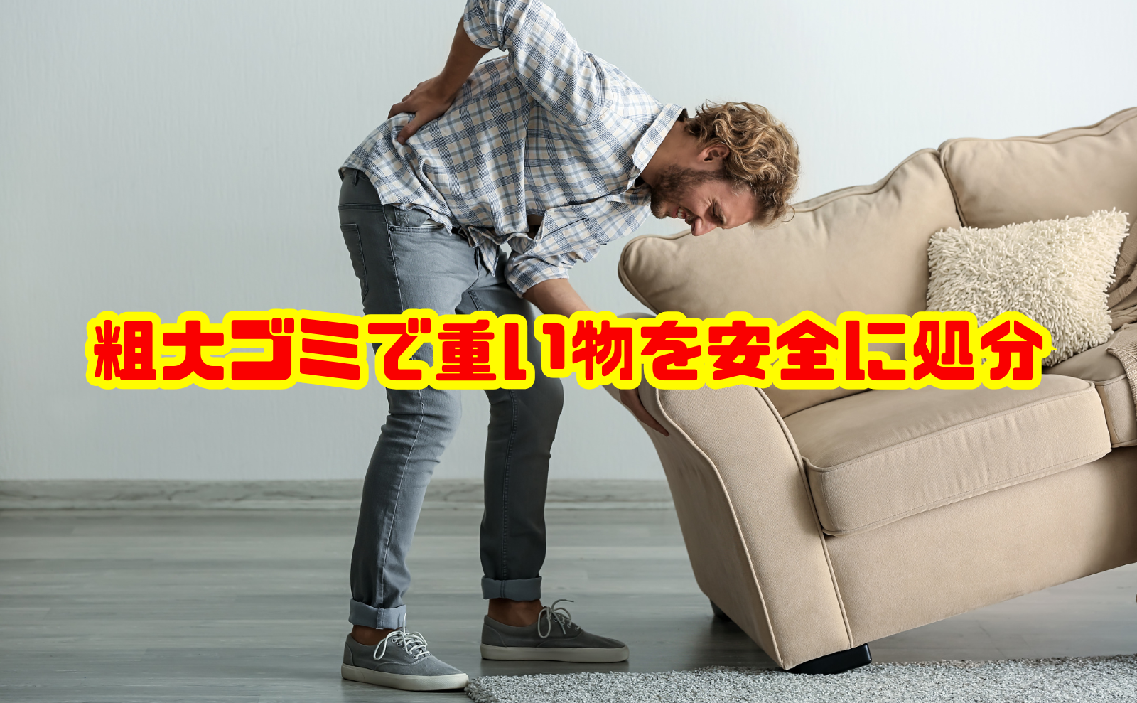 粗大ゴミで重い物を安全に処分する方法と運び出しのコツ