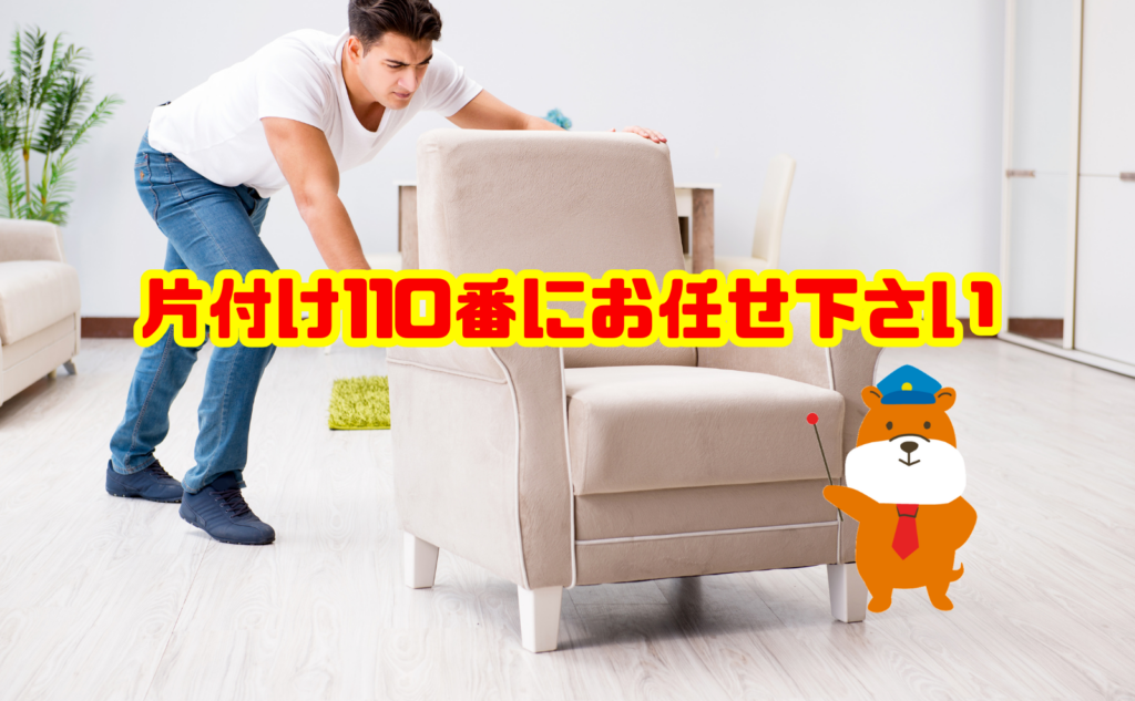 重い粗大ゴミの処分なら片付け110番にお任せください