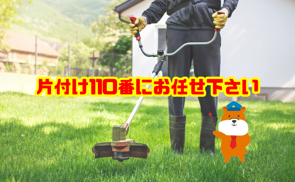 空き家の草刈りなら片付け110番へご相談ください