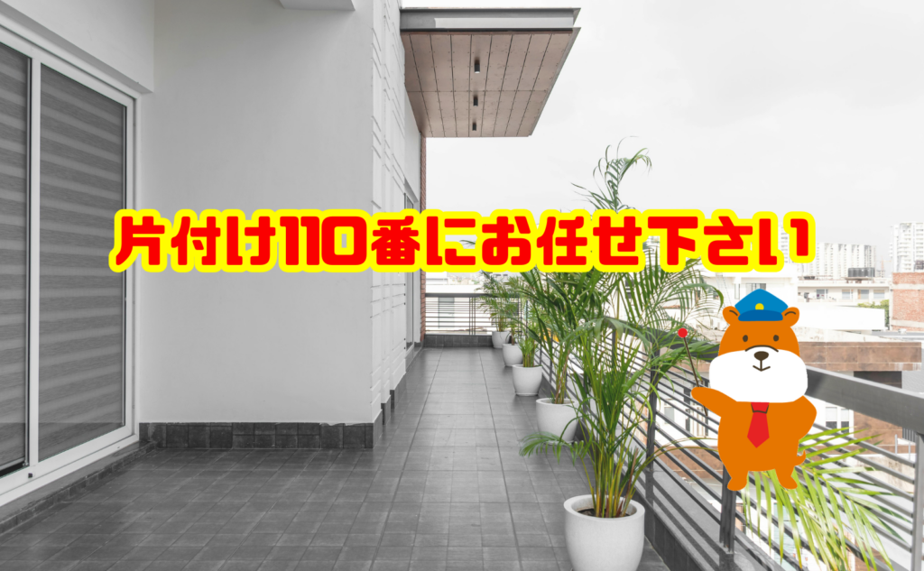 ベランダクリーニングや大量の泥の処分なら片付け110番にお任せください