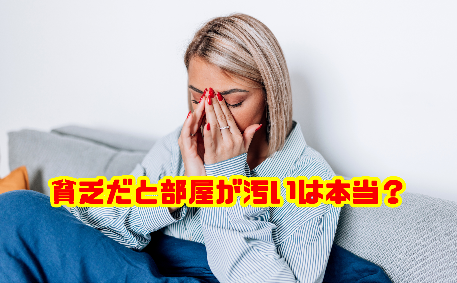 貧乏だと部屋が汚いは本当？お金が貯まらない理由と改善方法