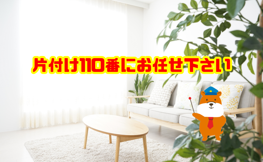 部屋の片付けなら片付け110番へご相談ください