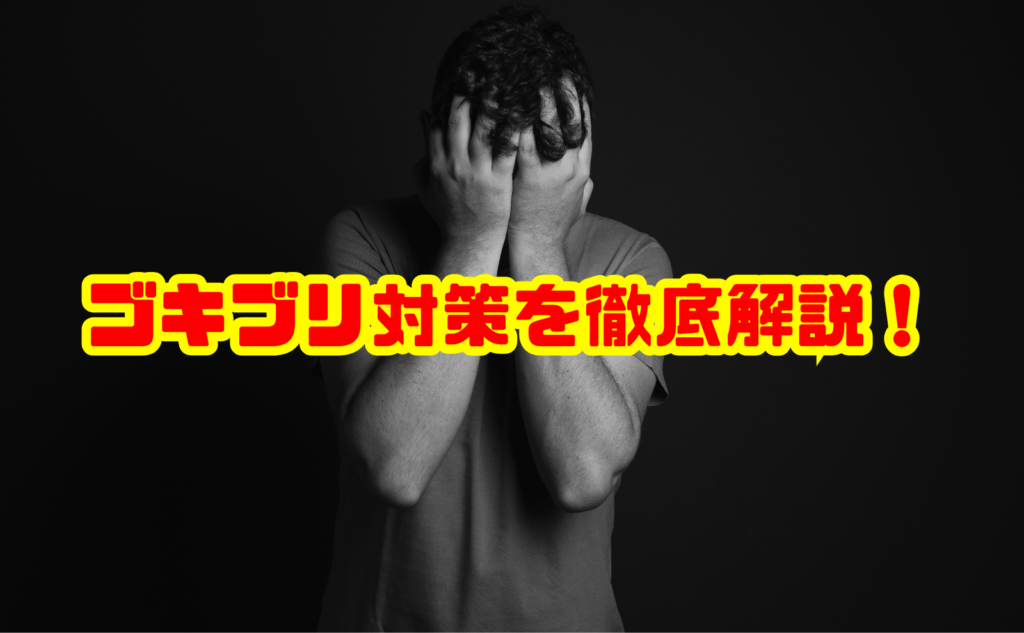 ゴキブリ対策を徹底解説!発生予防から駆除方法まで完全ガイド