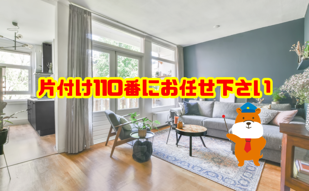ゴキブリ対策でお困りなら片付け110番へご相談ください