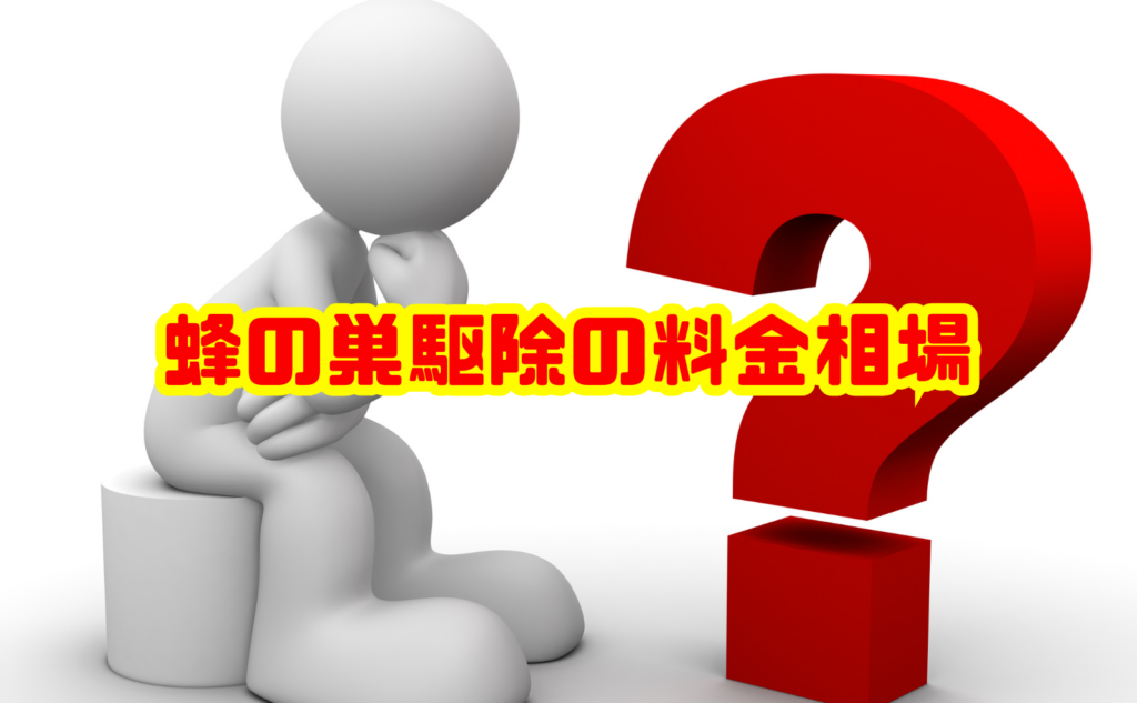 蜂の巣駆除の料金相場を徹底解説!費用の目安や安く依頼する方法