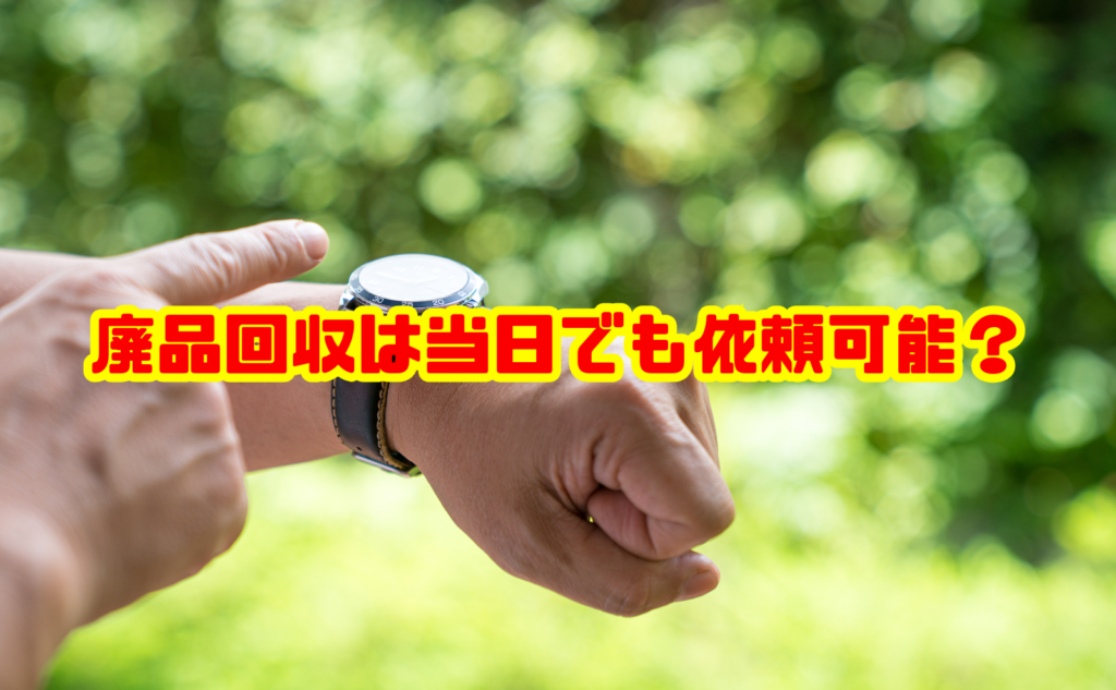 廃品回収は当日でも依頼可能？即日回収の流れ〜注意点