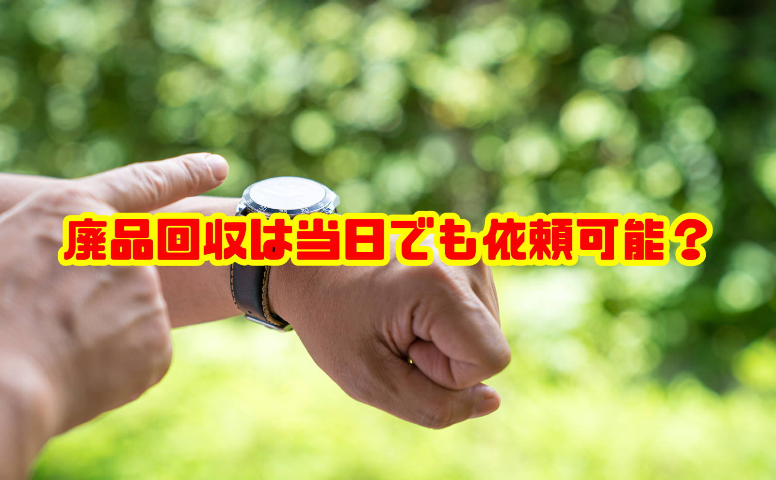 廃品回収は当日でも依頼可能?即日回収の流れ〜注意点