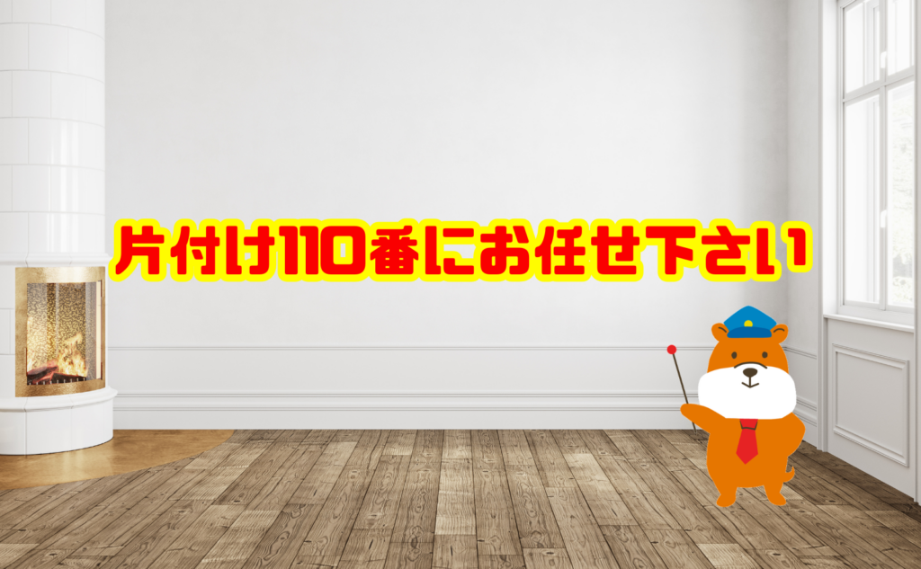 当日の廃品回収なら片付け110番にお任せください