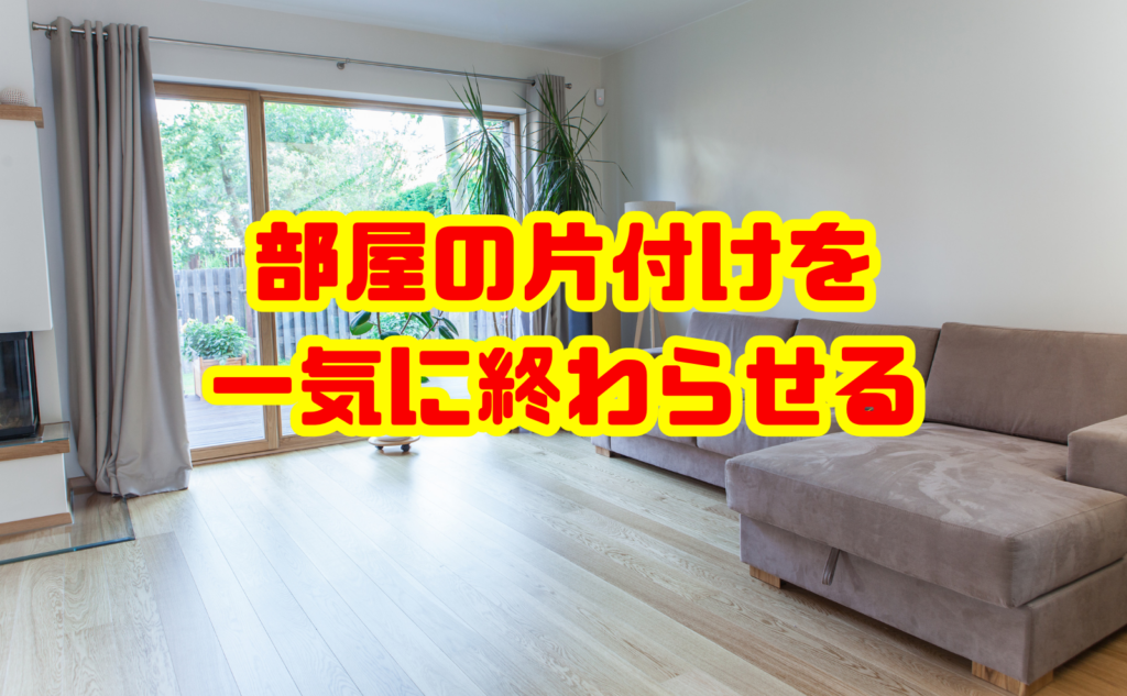 部屋の片付けを一気に終わらせる効率的な手順と成功のコツ