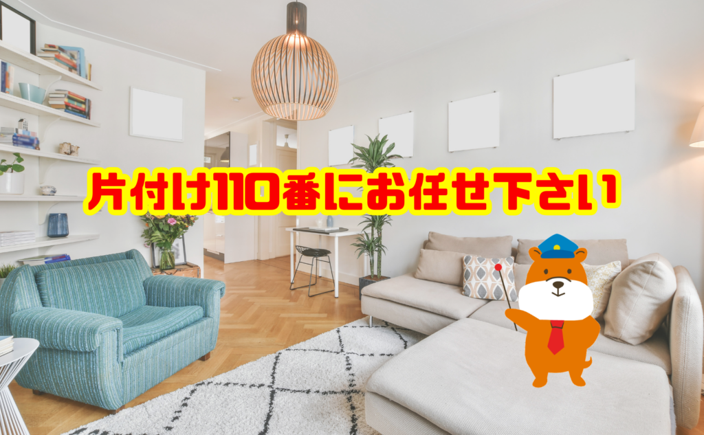 部屋の片付けを一気にするなら片付け110番にお任せください