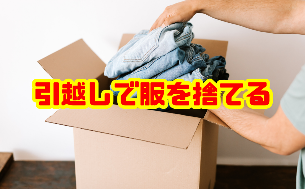 引越しで服を捨てるタイミングと賢い処分方法を徹底解説