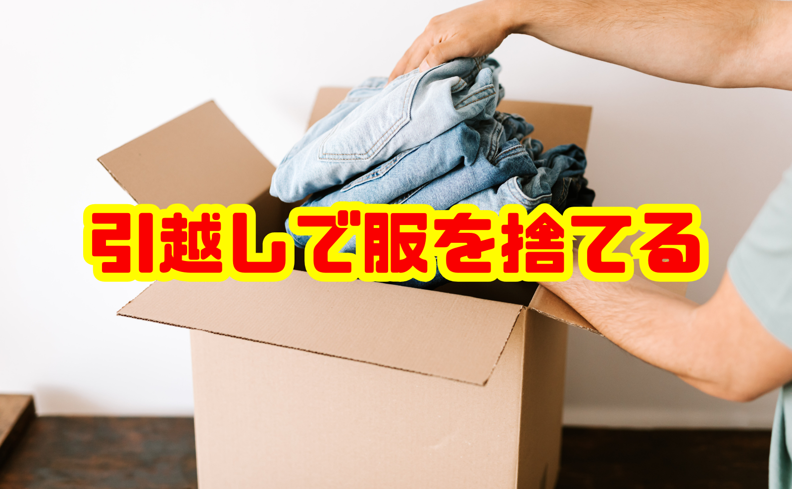 引越しで服を捨てるタイミングと賢い処分方法を徹底解説