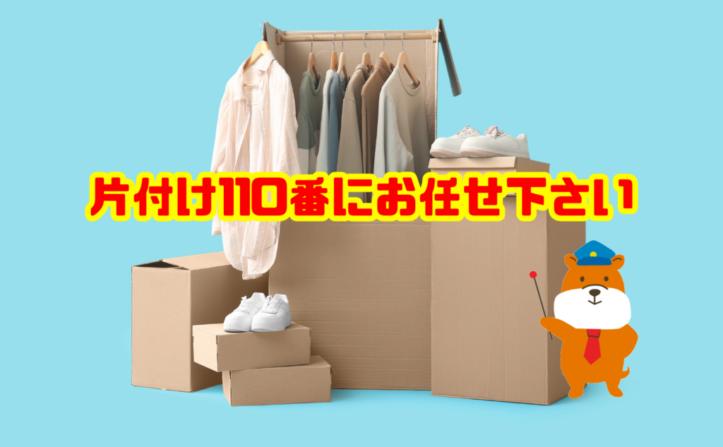 引越し時の衣類処分なら片付け110番にお任せください