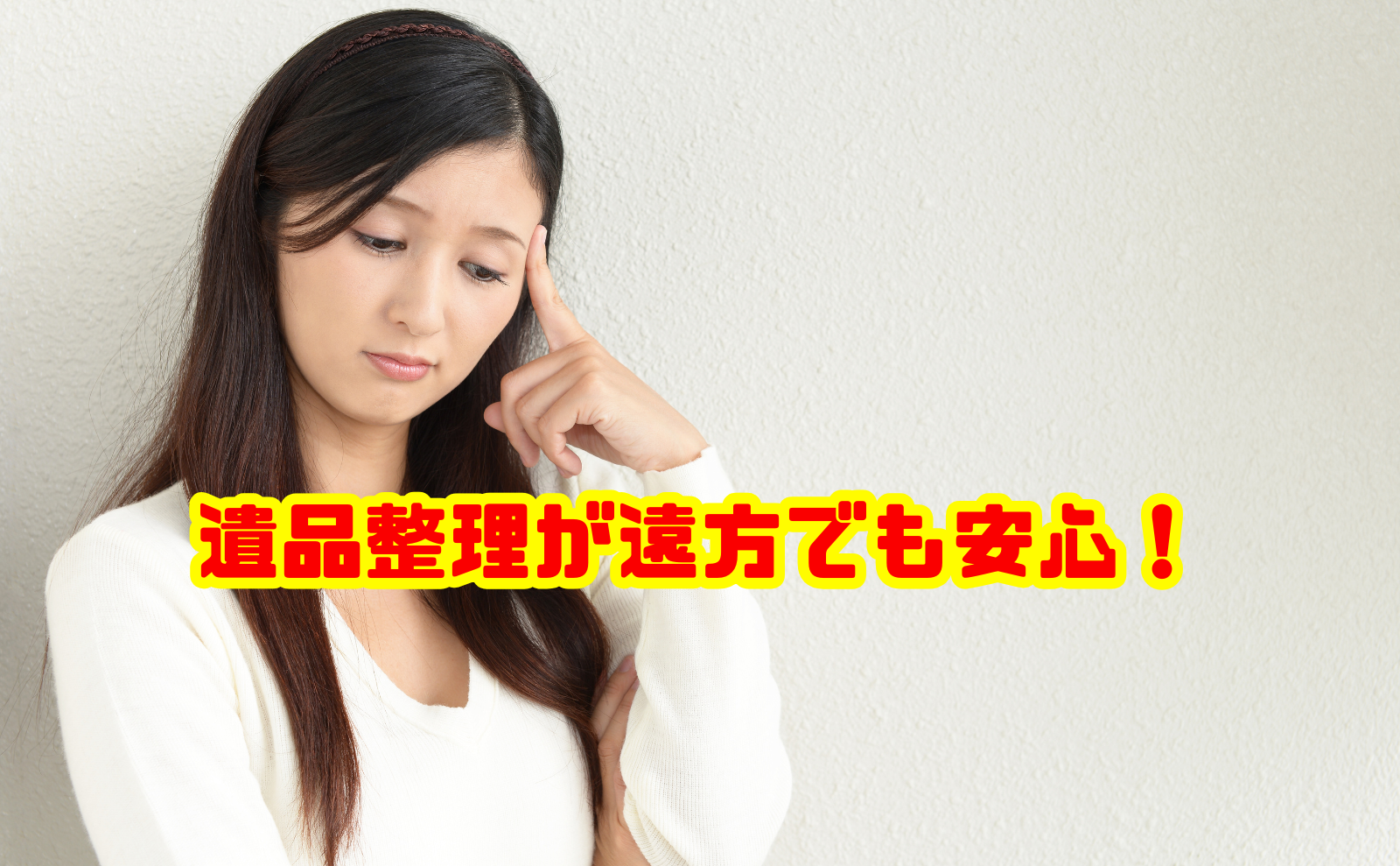 遺品整理が遠方でも安心!失敗しない進め方と費用を解説