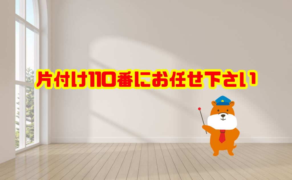 遠方の遺品整理でお困りなら片付け110番へご相談ください