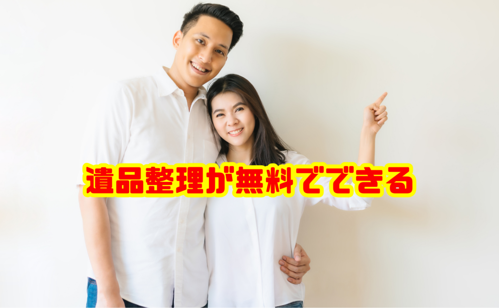 遺品整理が無料でできる方法と費用を抑えるポイントを解説