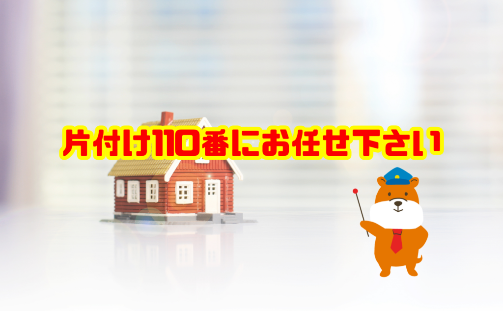 遺品整理なら片付け110番にお任せください
