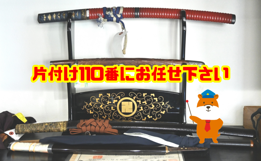 日本刀を含む遺品整理なら片付け110番にお任せください