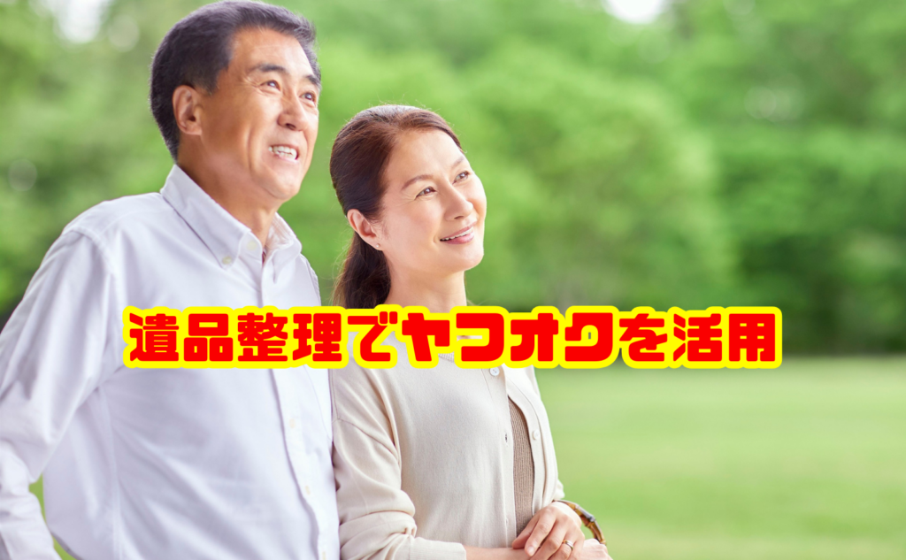 遺品整理でヤフオクを活用して高く売る方法と注意点を解説