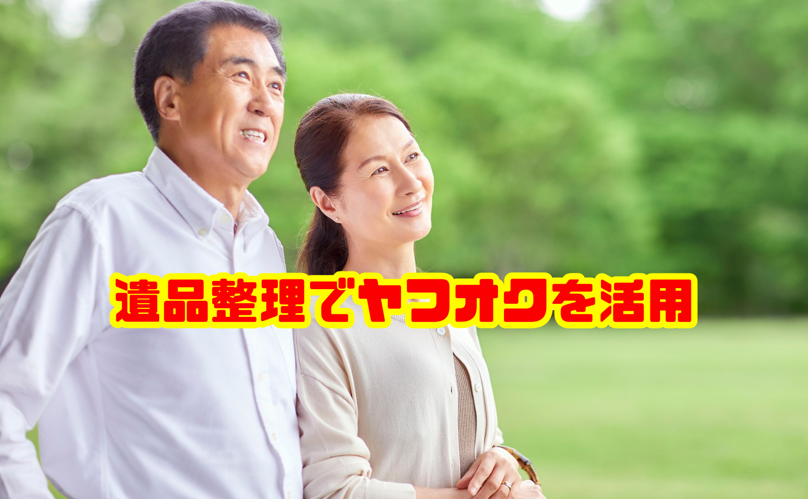 遺品整理でヤフオクを活用して高く売る方法と注意点を解説