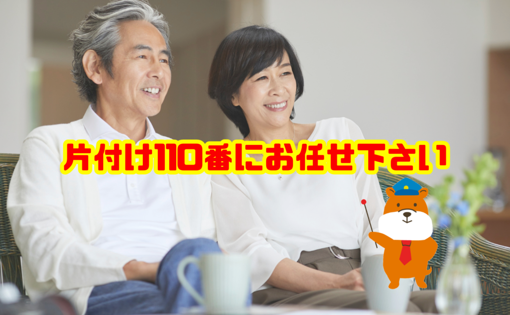 遺品整理なら片付け110番にお任せください