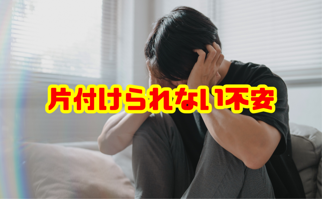 片付けられない不安を解消する原因と改善方法を徹底解説