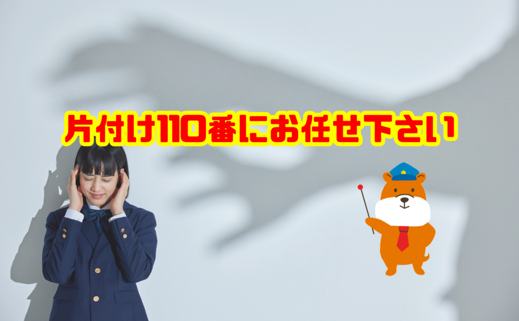 片付けに不安があるなら片付け110番にお任せください