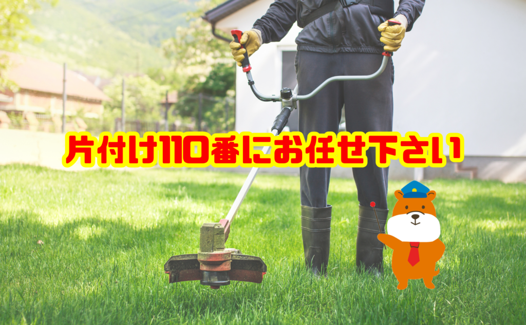 草刈り業者をお探しなら片付け110番へご相談ください