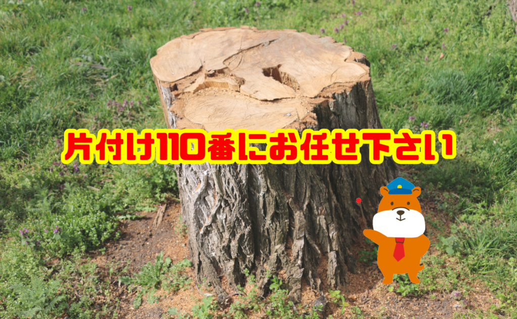枯れた庭木の処分なら片付け110番へご相談ください