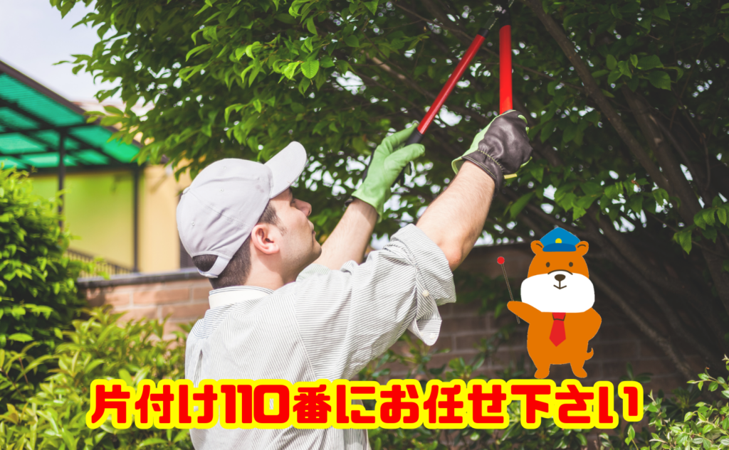 庭木の剪定でお困りなら片付け110番へご相談ください
